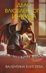 Дело влюбленного инкуба. Валентина Елисеева