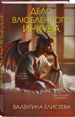 Дело влюбленного инкуба — изображение 2
