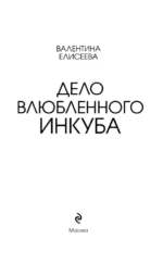Дело влюбленного инкуба — изображение 4