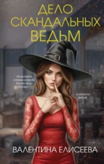 Дело скандальных ведьм. Валентина Елисеева