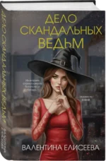 Дело скандальных ведьм — изображение 2