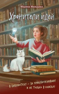 Хранители идей. Марина Жильцова