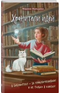 Хранители идей — Детская художественная литература