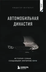 Автомобильная династия. История семьи, создавшей империю BMW. Рюдигер Юнгблут