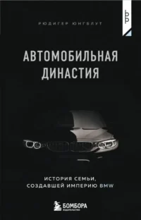 Автомобильная династия. История семьи, создавшей империю BMW. Рюдигер Юнгблут