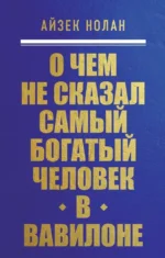 О чем не сказал самый богатый человек в Вавилоне. Айзек Нолан