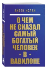 О чем не сказал самый богатый человек в Вавилоне — изображение 2