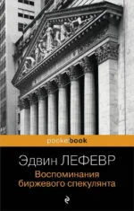 Воспоминания биржевого спекулянта. Эдвин Лефевр