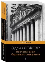 Воспоминания биржевого спекулянта — изображение 2