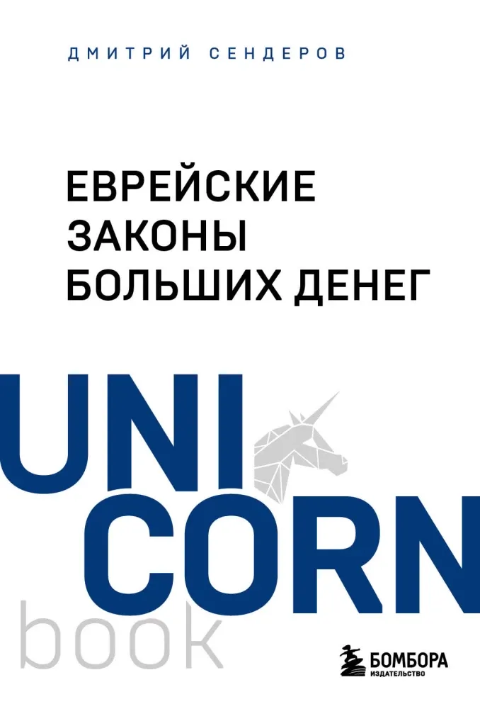 9785042090646_0-1.webp Еврейские законы больших денег. Дмитрий Сендеров
