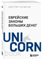 Еврейские законы больших денег — изображение 5
