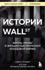 Истории Уолл-стрит. Жизнь, нравы и эмоции Нью-Йоркской фондовой биржи. Эдвин Лефевр