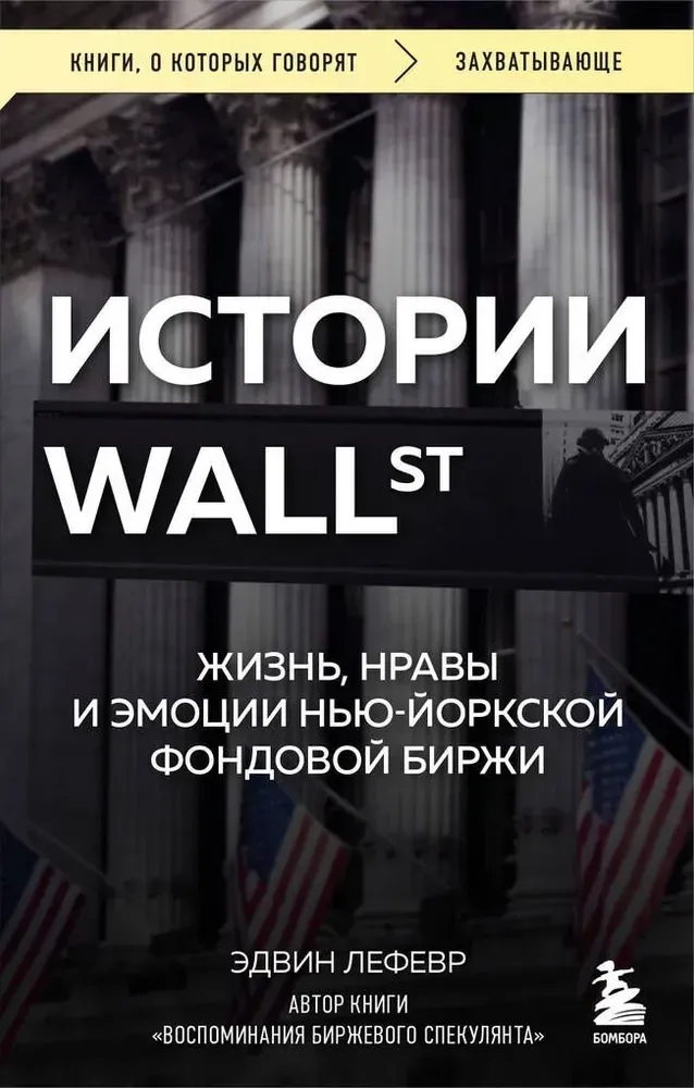 9785042090721_0-1.webp Истории Уолл-стрит. Жизнь, нравы и эмоции Нью-Йоркской фондовой биржи. Эдвин Лефевр