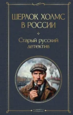 Шерлок Холмс в России. Старый русский детектив. Павел Никитин