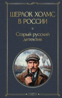 Шерлок Холмс в России. Старый русский детектив. Павел Никитин