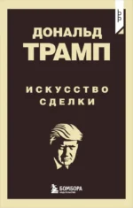 Дональд Трамп. Искусство сделки. ТРАМП Д.