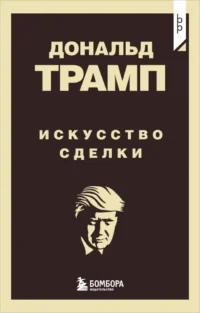 Дональд Трамп. Искусство сделки. ТРАМП Д.