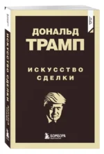 Дональд Трамп. Искусство сделки — изображение 5