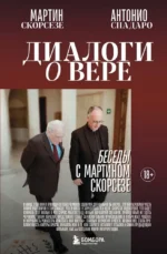 Диалоги о вере. Беседы с Мартином Скорсезе. Антонио Спадаро, Мартин Скорсезе