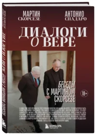 Диалоги о вере. Беседы с Мартином Скорсезе — Биографии, мемуары