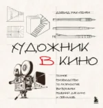 Художник в кино. Полное руководство по разработке визуальных решений для кино и сериалов. Дэвид Мак-Генри