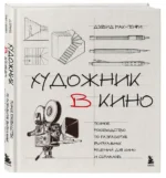 Художник в кино. Полное руководство по разработке визуальных решений для кино и сериалов — изображение 3
