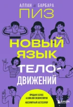 Новый язык телодвижений. Аллан Пиз, Барбара Пиз