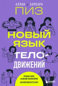 Новый язык телодвижений. Аллан Пиз, Барбара Пиз
