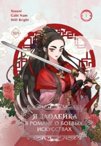 Я злодейка в романе о боевых искусствах. Том 1. Gabi Nam, Will Bright, Yooani