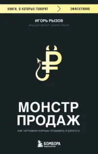 Монстр продаж. Как чертовски хорошо продавать и богатеть. Игорь Рызов
