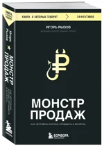 Монстр продаж. Как чертовски хорошо продавать и богатеть — изображение 4