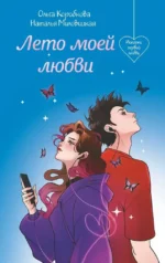 Лето моей любви. Миловицкая Наталья, Ольга Коробкова