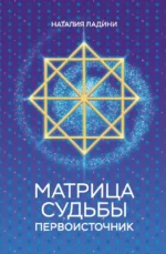 Матрица судьбы. Первоисточник. Наталия Ладини
