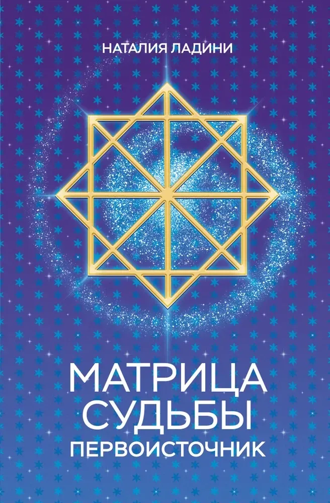 9785042090950_0-1.webp Матрица судьбы. Первоисточник. Наталия Ладини