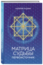 Матрица судьбы. Первоисточник — изображение 2