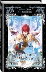 Небылица мачехи. Том 4 — изображение 2