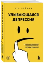 Улыбающаяся депрессия. Как жить, когда под маской улыбки скрываются тревога, опустошение и одиночество — изображение 2