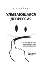 Улыбающаяся депрессия. Как жить, когда под маской улыбки скрываются тревога, опустошение и одиночество — изображение 4