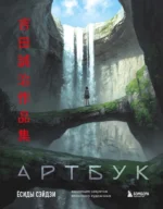 Артбук Ёсиды Сэйдзи. Коллекция секретов японского художника. Ёсида Сэйдзи