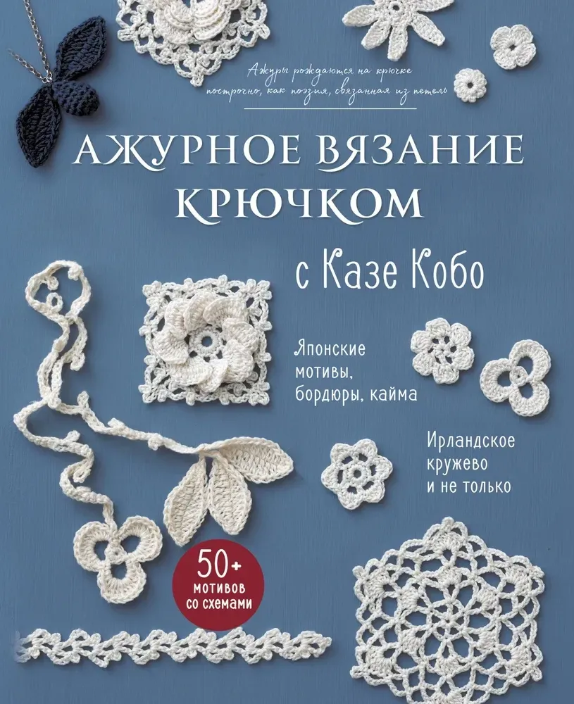 9785042091070_0-1.webp Ажурное вязание крючком с Казе Кобо. Японские мотивы, бордюры, кайма. Ирландское кружево и не только. Казе Кобо