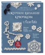 Ажурное вязание крючком с Казе Кобо. Японские мотивы, бордюры, кайма. Ирландское кружево и не только — изображение 2