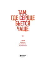 Там, где сердце бьется чаще. Самые смелые маршруты на планете — изображение 4