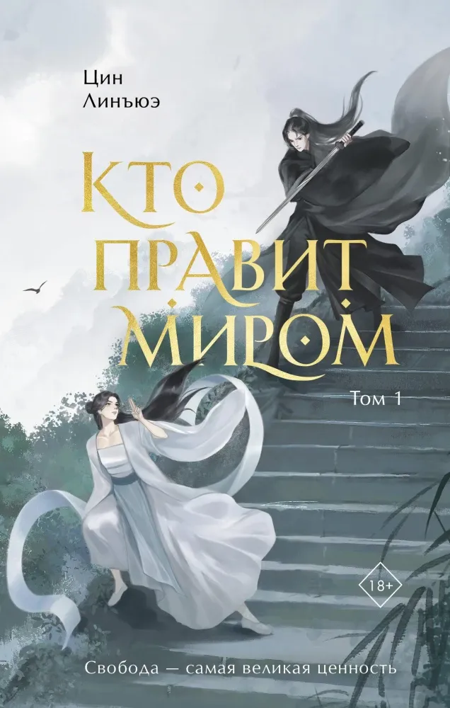 9785042091131_0-1.webp Кто правит миром. Том 1. Цин Линъюэ