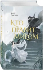 Кто правит миром. Том 1 — изображение 2