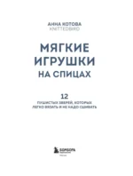 Мягкие игрушки на спицах. 12 пушистых зверей, которых легко вязать и не надо сшивать — изображение 4