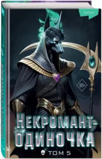 Некромант-одиночка. Новелла. Том 5 — Зарубежная фантастика, фэнтези
