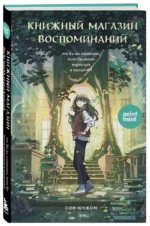 Книжный магазин воспоминаний. Что бы вы изменили, если бы могли вернуться в прошлое? — изображение 4