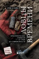 Ловцы времени. Археологические открытия от Трои до современности. Эрик Клайн