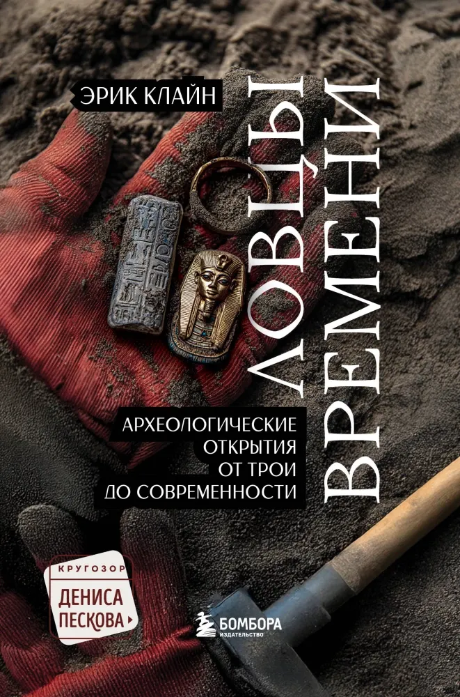 9785042091506_0-1.webp Ловцы времени. Археологические открытия от Трои до современности. Эрик Клайн