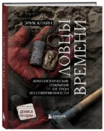 Ловцы времени. Археологические открытия от Трои до современности — изображение 2
